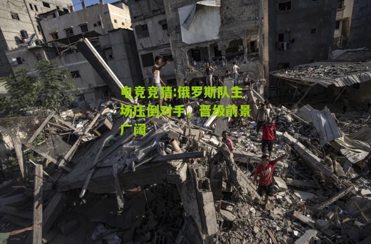 俄罗斯队主场压倒对手，晋级前景广阔