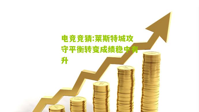莱斯特城攻守平衡转变成绩稳中有升