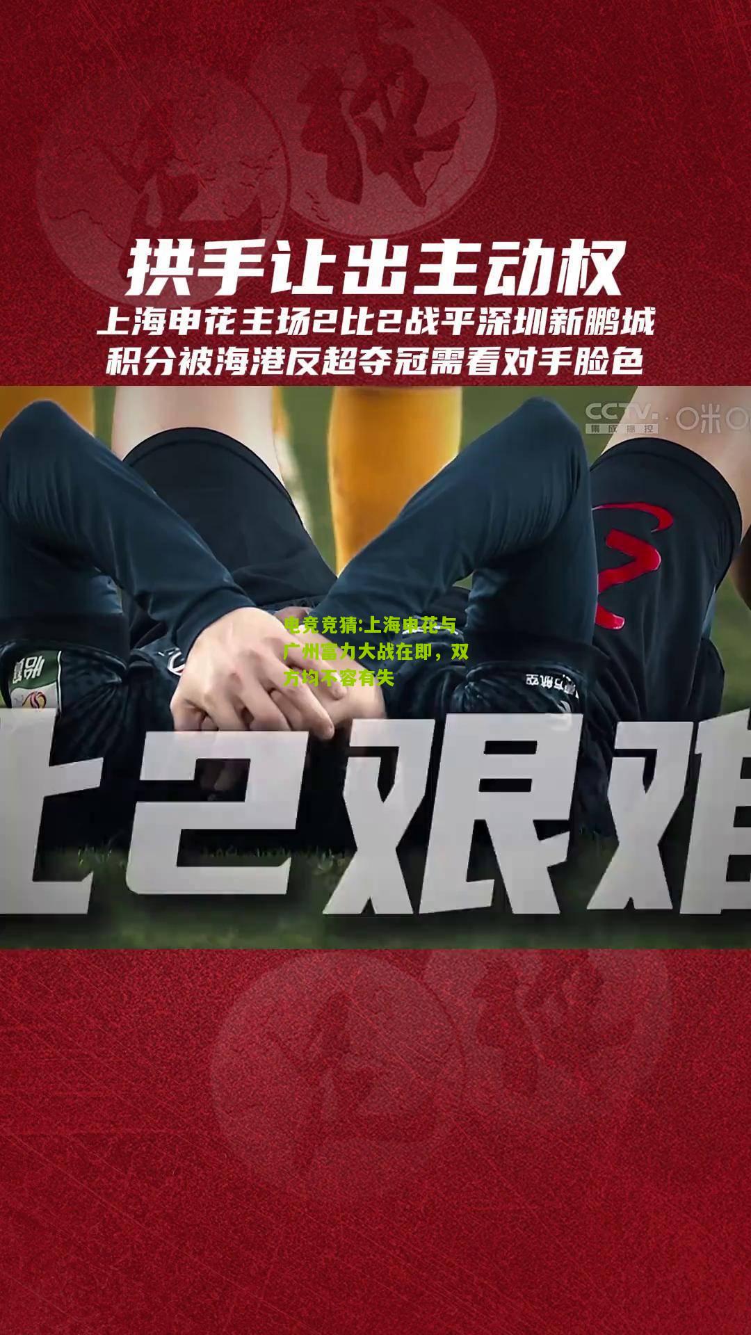 上海申花与广州富力大战在即，双方均不容有失