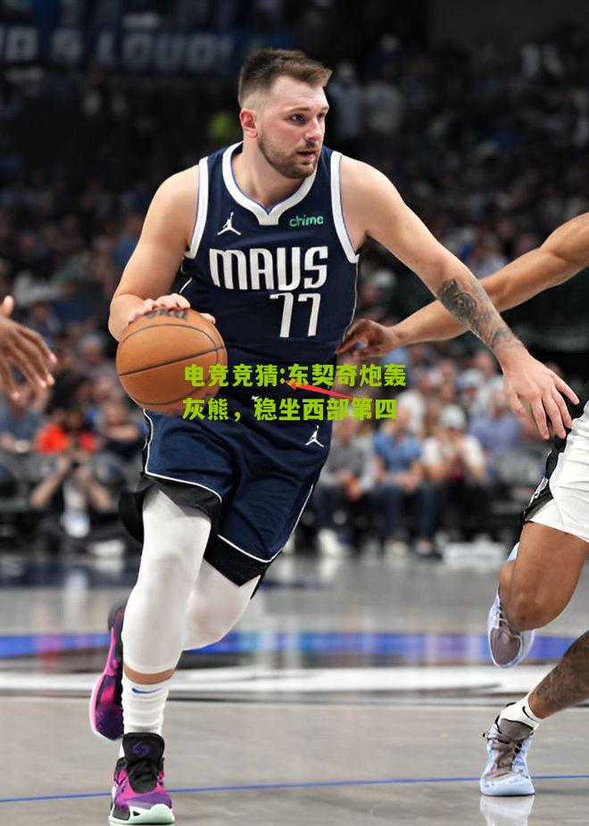 东契奇炮轰灰熊，稳坐西部第四