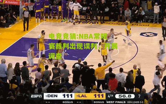 NBA常规赛裁判出现误判，开展调查
