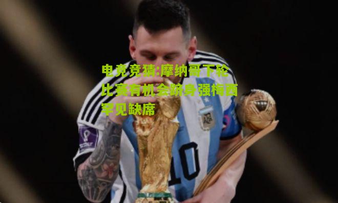 摩纳哥下轮比赛有机会跻身强梅西罕见缺席
