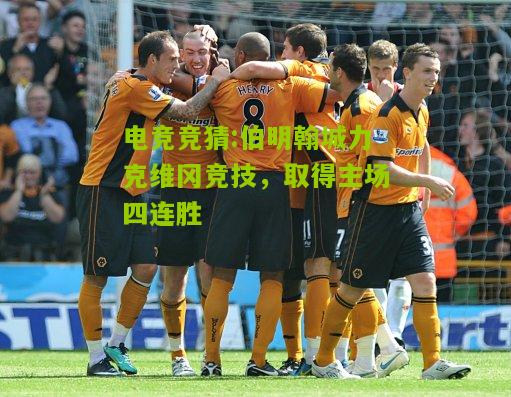 伯明翰城力克维冈竞技，取得主场四连胜