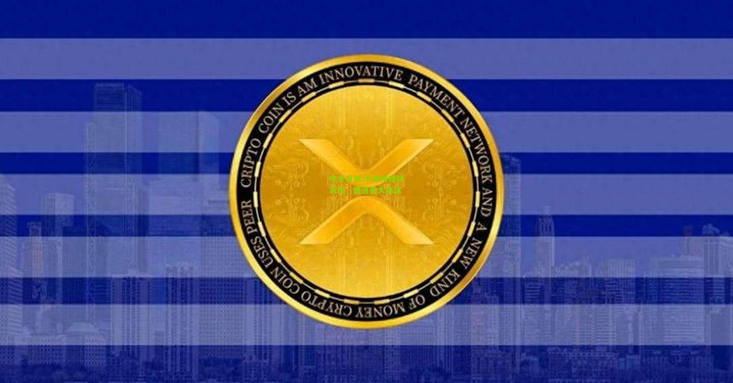 不来梅糟糕表现，遭遇重大挑战