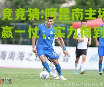 阿昆南主场再赢一仗，实力得到肯定
