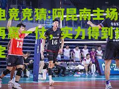 阿昆南主场再赢一仗，实力得到肯定