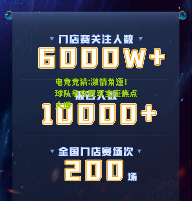 激情角逐！球队争夺冠军宝座焦点火爆