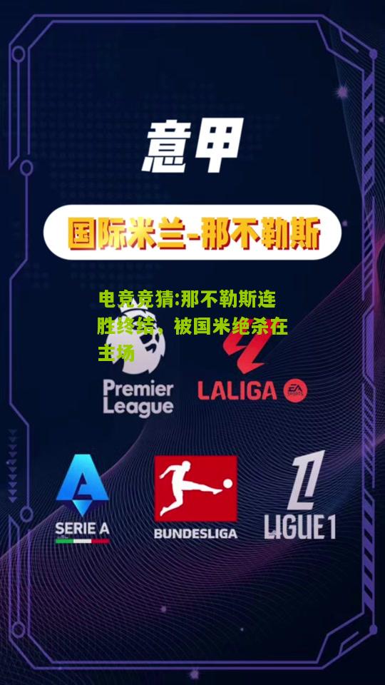 那不勒斯连胜终结，被国米绝杀在主场