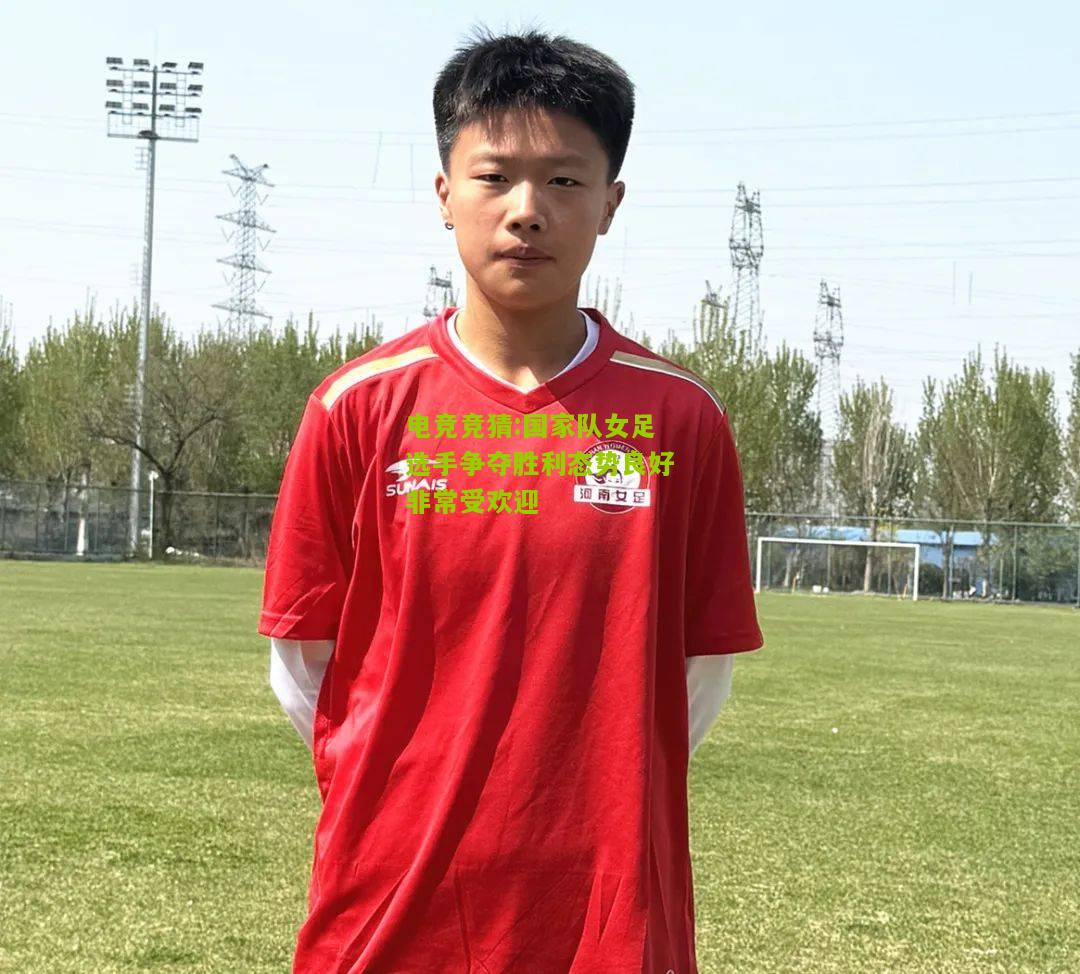 国家队女足选手争夺胜利态势良好非常受欢迎